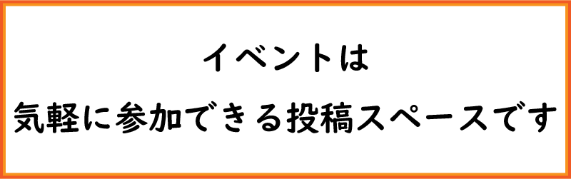 イベント
